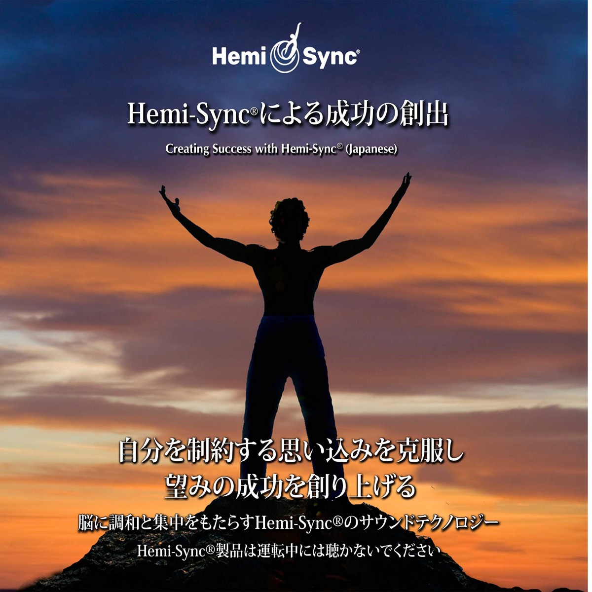 Carolyn Ball & Hemi-Sync - Creating Success With Hemi-Sync (Japanese)