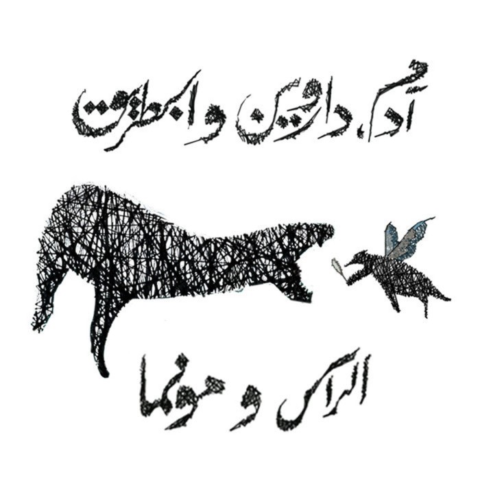 El Rass & Munma - Adam, Darwin And The Penguin