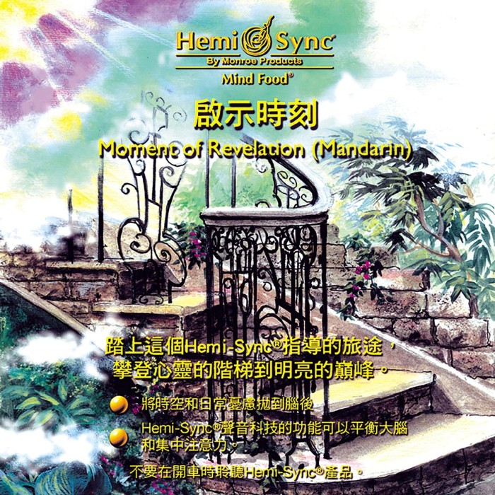 Hemi-Sync - Moment Of Revelation (Mandarin)