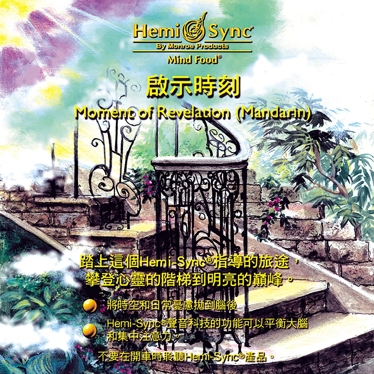 Hemi-Sync - Moment Of Revelation (Mandarin)