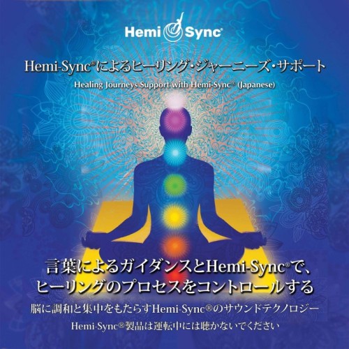 Patty Ray Avalon & Hemi-Sync - Healing Journeys Support With Hemi-Sync (Japanese)