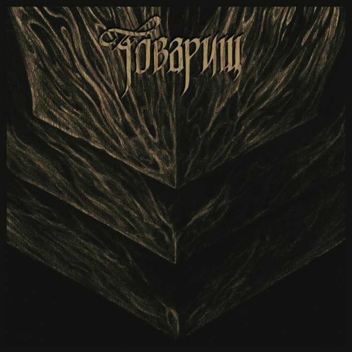 Tovarish - If The War Comes Tomorrow