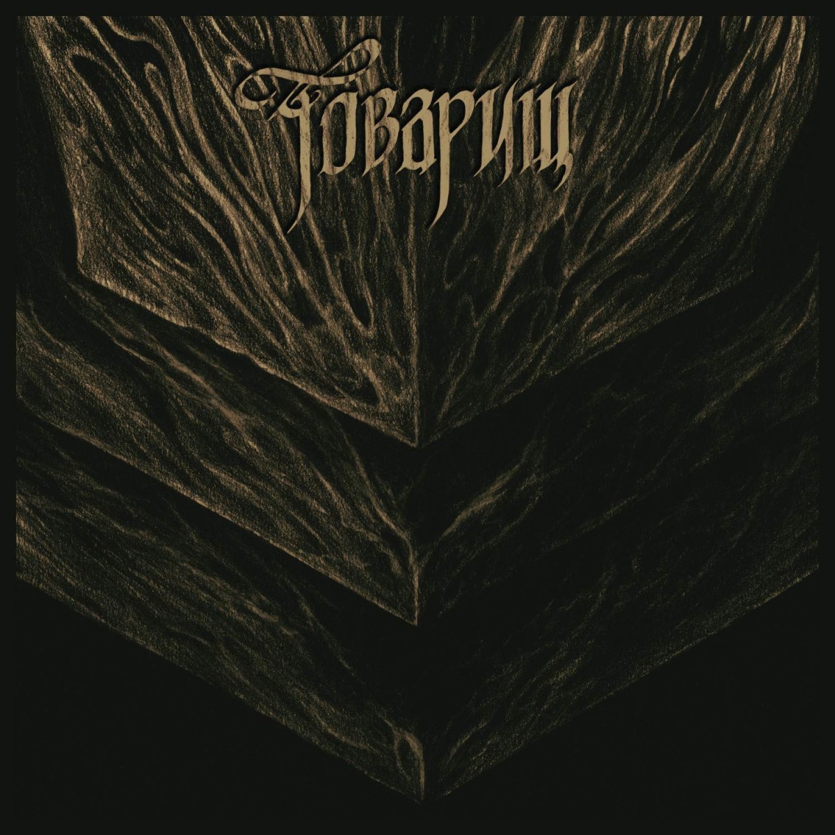 Tovarish - If The War Comes Tomorrow