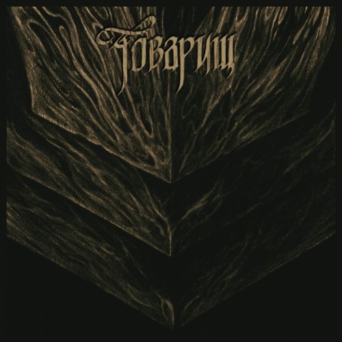 Tovarish - If The War Comes Tomorrow