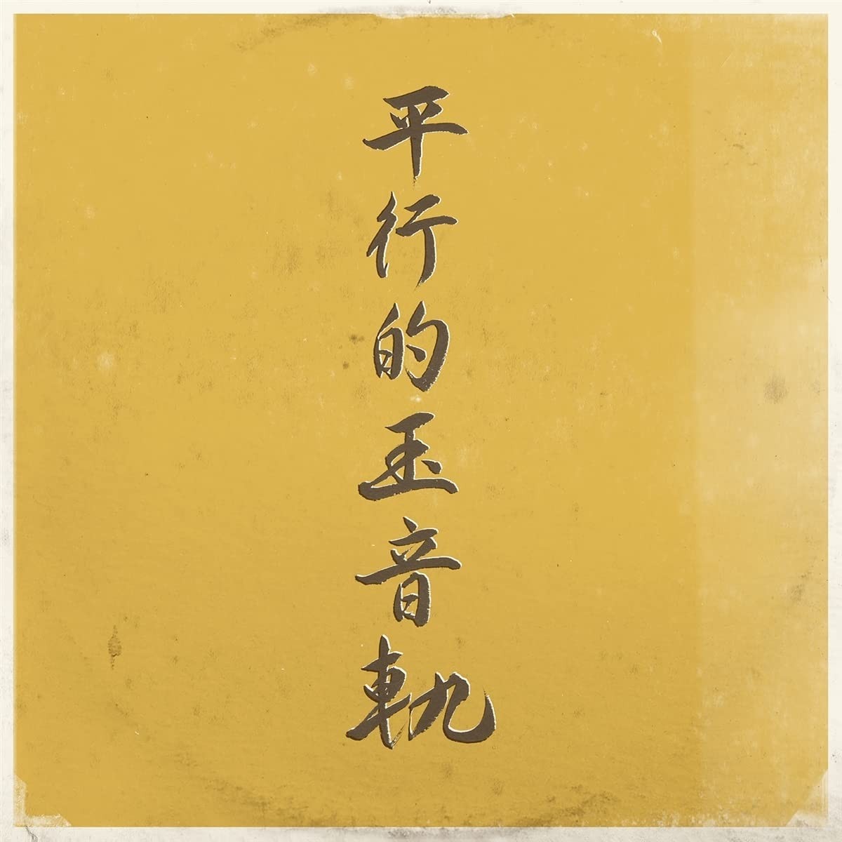 DJ Sniff - Parallel Traces Of The Jewel Voice