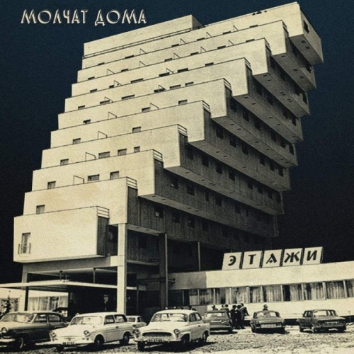 Molčat Doma - Etazhi