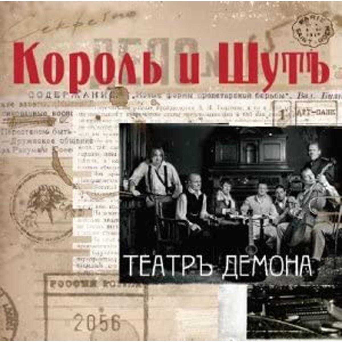 Korol' i Šut - Teatr Demona