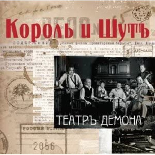 Korol' i Šut - Teatr Demona