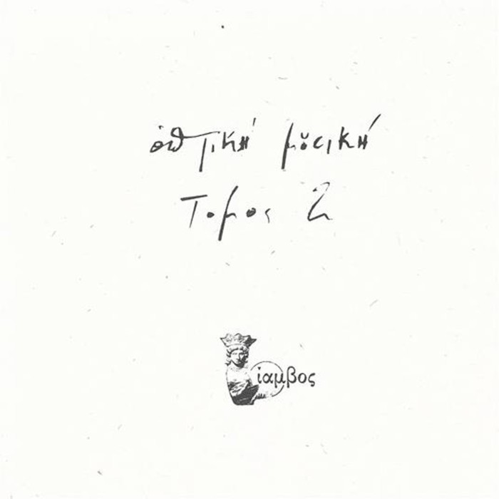 Optiki Mousiki - Tomos 2