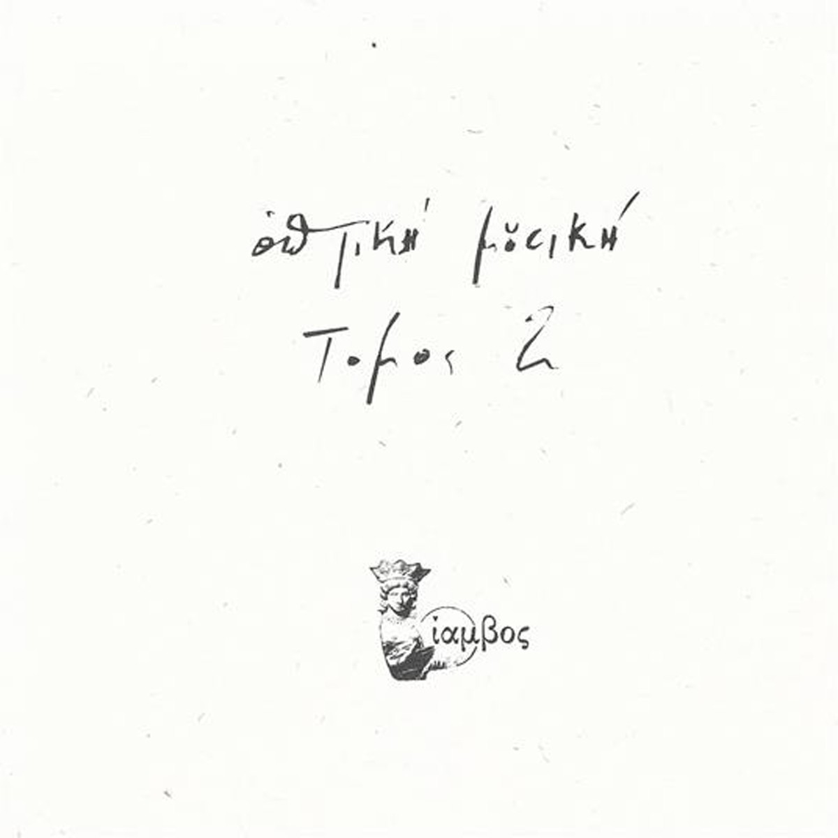 Optiki Mousiki - Tomos 2